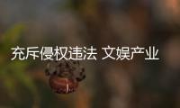 充斥侵权违法 文娱产业毒瘤
