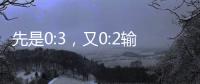 先是0:3，又0:2输球！梦想照进现实	，国足世界杯梦在何方