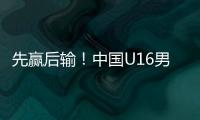 先赢后输
！中国U16男足3比4不敌韩国，和平杯排名第三