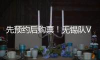 先预约后购票
！无锡队VS淮安队即将开售