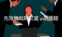 先骂詹姆斯软蛋
，后质疑科比的防守，杰夫蒂格到底是什么人