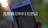 克努佩尔8中1引热议：黄蜂四号签选天赋平庸之人 29号秀都比他强