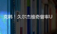克韩！久尔杰维奇曾率U19国青战胜韩国夺冠�	，刘诚宇双响一战成名