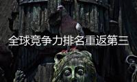 全球竞争力排名重返第三 外交部�：香港明天一定会更好