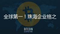 全球第一	！珠海企业格之格登顶通用打印耗材销冠