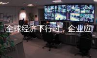 全球经济下行时，企业应更注重ESG实践