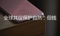 全球共议保护自然，但钱难谈拢
？