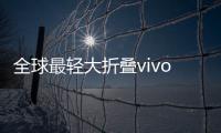 全球最轻大折叠vivo X Fold5评测	：iPhone生态就是V的生态