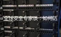 全球安全专家谈
：如何防止地区冲突风险外溢？