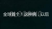 全球首个！这种病，以后每月只需一针�！