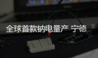 全球首款钠电量产 宁德时代重新定义新能源车电池