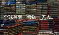 全球首套“零碳、无人	、智能”露天矿运输系统投运