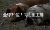 全球39位
！同力重工排名“四连跳”