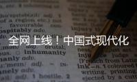 全网上线
！中国式现代化主题励志短片《主角》