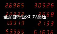 全系都标配800V高压快充，为什么小米YU7会放弃SU7的400V快充
？