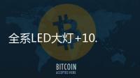 全系LED大灯+10.1英寸触控液晶屏�，买SUV就选它!