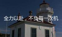 全力以赴
，不负每一次机会!新绍铝材年中会议