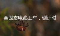 全固态电池上车，倒计时开始�？丨科创要闻