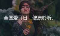 全国爱耳日：健康聆听
、无碍沟通
，珠海市中西医结合医院举办义诊活动