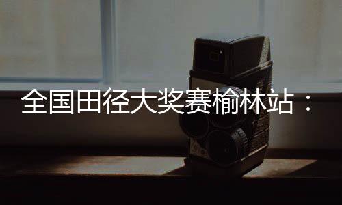 斩获男子110米栏金牌