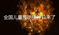 全国儿童预防接种日来了，这份疫苗接种时间表请收好�	！