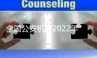 全国公安机关2022年共打掉涉黑组织160余个