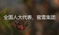 全国人大代表	、蜜雪集团赵红果
�：建议新式茶饮建立国家标准