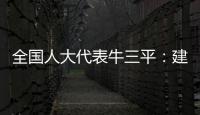 全国人大代表牛三平�：建议对在线教育立法