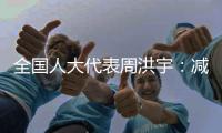 全国人大代表周洪宇
：减少长江航道回淤，将疏浚土“变废为宝”