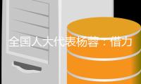 全国人大代表杨蓉：借力“互联网+” 让养老更“智慧”