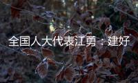 全国人大代表江勇
：建好“枫桥式人民法庭” 服务保障乡村振兴