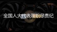 全国人大代表履职尽责纪实：汇民意 聚民智 惠民生