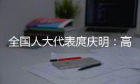 全国人大代表庹庆明
�：高速公路上缺医疗资源�，缺安全报警系统