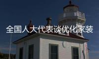全国人大代表谈优化家装以旧换新：政策落实参差，补贴申领繁琐