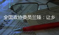 全国政协委员兰臻
：让乡村教师留得住