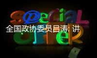 全国政协委员吕涛: 讲好中国故事重在与受众共情