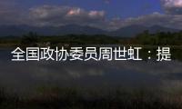 全国政协委员周世虹：提高最低工资标准，增加体力劳动者工资