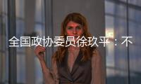 全国政协委员徐玖平：不能让服刑人员的孩子自暴自弃