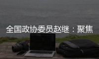 全国政协委员赵继：聚焦协同创新主题 走标准化强国发展之路