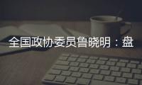 全国政协委员鲁晓明

：盘活社区医院
，在家门口养老