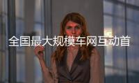 全国最大规模车网互动首次实现跨省联动