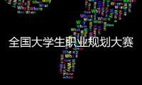 全国大学生职业规划大赛广东省分赛在珠落幕