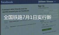 全国铁路7月1日实行新列车运行图，新增列车车票今起发售