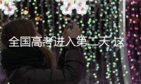 全国高考进入第二天 这些地方查分时间已公布
�！