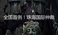全国首例

！珠海国际仲裁院获涉澳门商事仲裁案件调查令