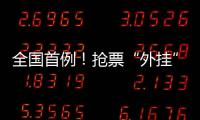 全国首例！抢票“外挂”软件被判构成不正当竞争