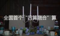 全国首个“四算融合”算力网络建成，可调度算力资源占全国六分之一