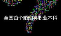 全国首个婚姻类职业本科�，学些什么？