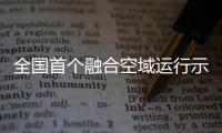 全国首个融合空域运行示范基地在深圳破土动工