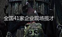 全国41家企业现场揽才
！遵义医科大学珠海校区举行毕业生双选会